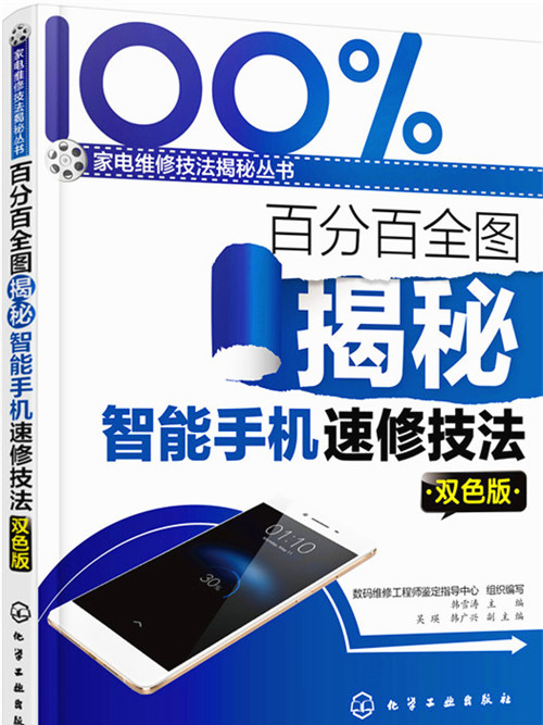 百分百全圖揭秘智慧型手機速修技法