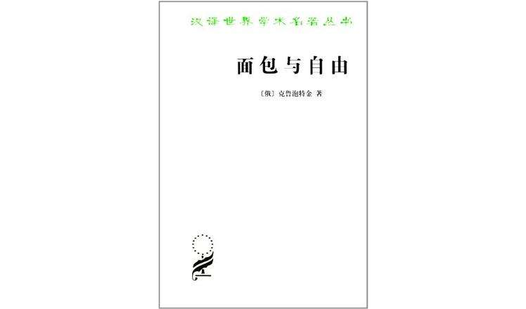 麵包與自由(麵包與自由（珍藏本）/漢譯世界學術名著叢書)