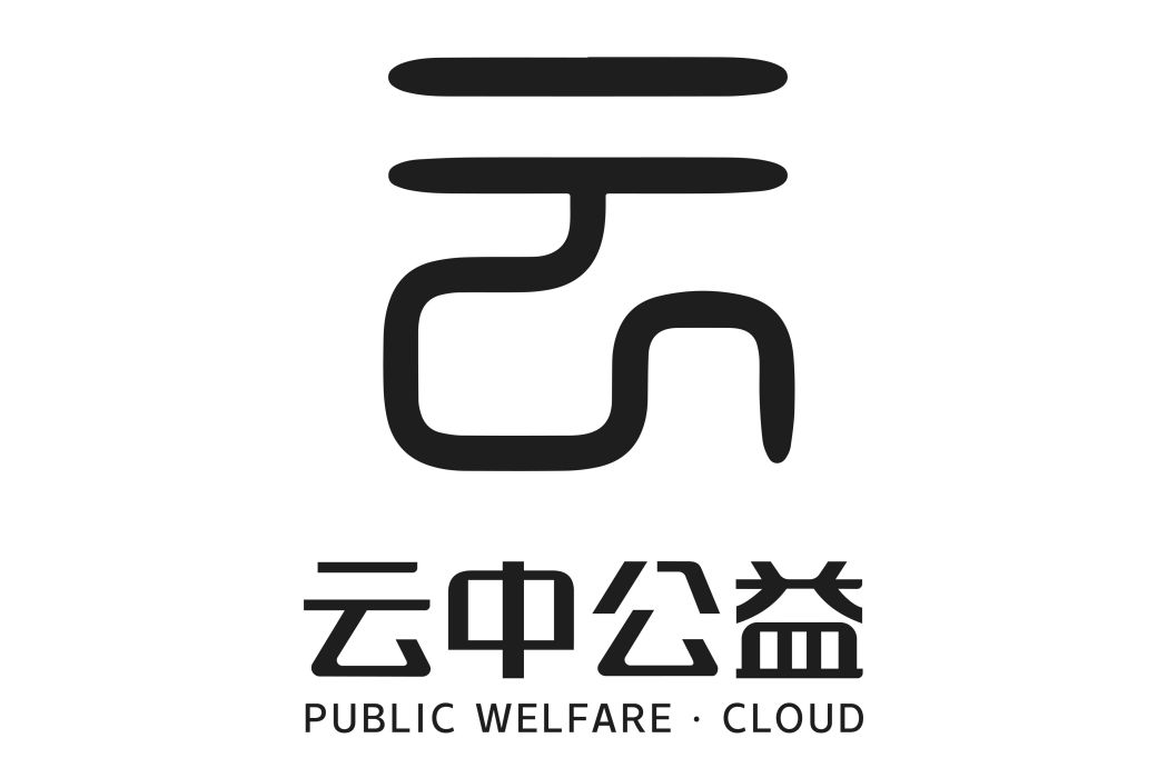 雲中公益