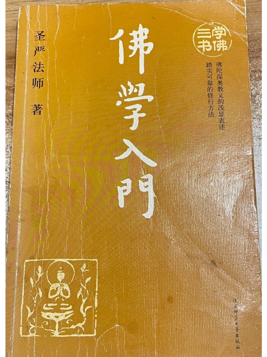 學佛三書套裝