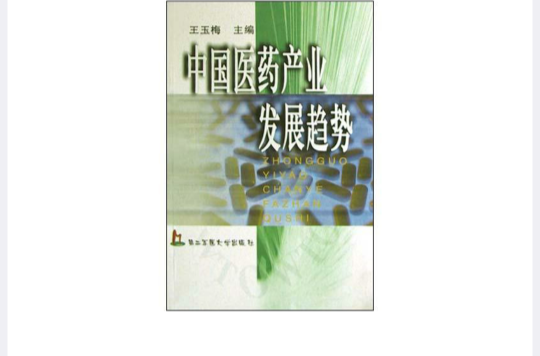 中國醫藥產業發展趨勢