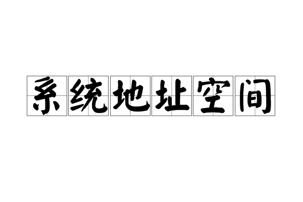 系統地址空間