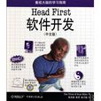 Head First軟體開發