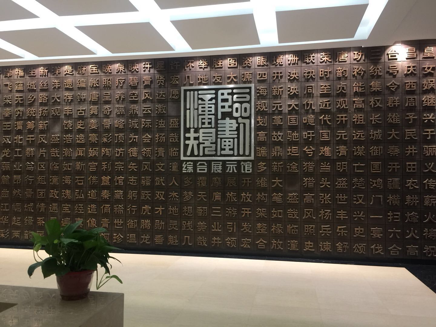 臨潼規劃綜合展示館