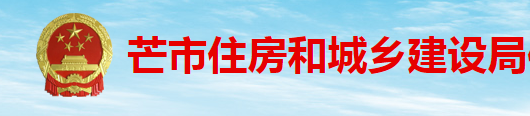 芒市住房和城鄉建設局