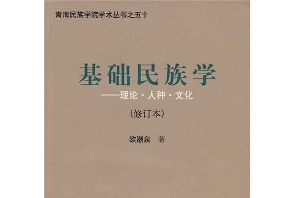 基礎民族學：理論·人種·文化（修訂版）