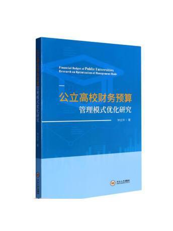 公立高校財務預算管理模式最佳化研究