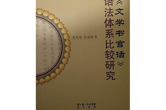 《文學書官話》語法體系比較