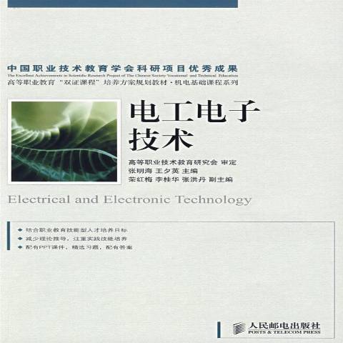 電工電子技術(2009年人民郵電出版社出版的圖書)