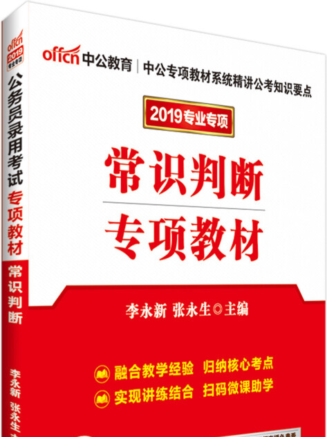 中公版·2019公務員錄用考試專項教材：常識判斷