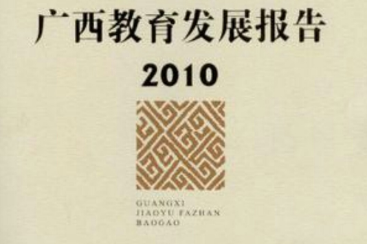 廣西教育發展報告2010