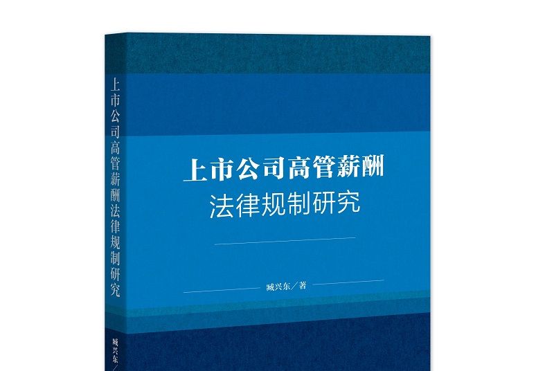 上市公司高管薪酬法律規制研究