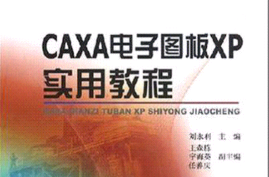 CAXA電子圖板XP實用教程