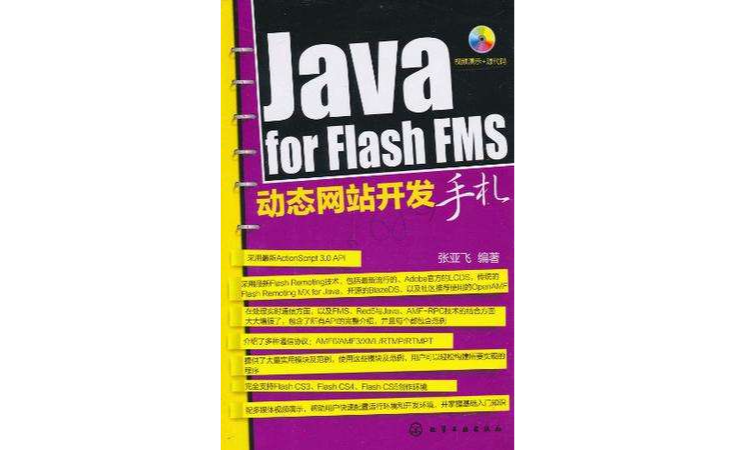 Java for Flash FMS動態網站開發手札