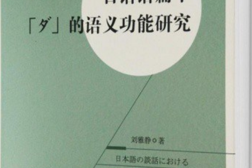 日語語篇中「ダ」的語義功能研究