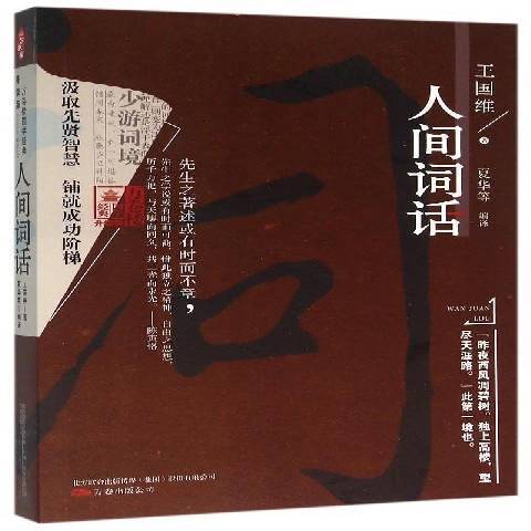 人間詞話(2016年萬卷出版公司出版的圖書)