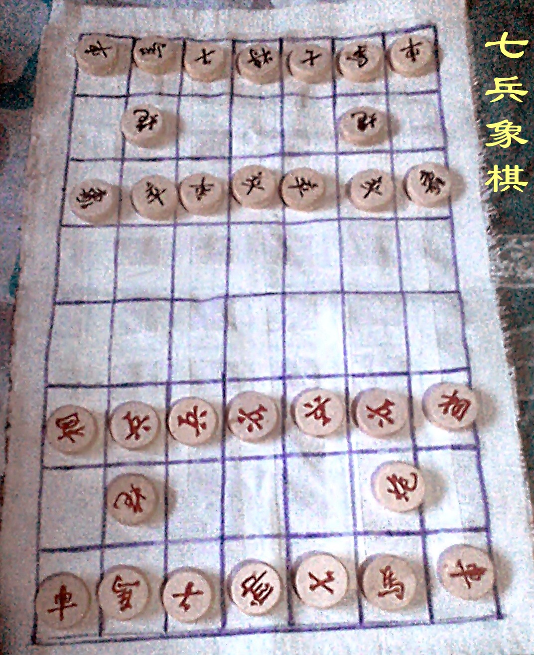 七兵象棋