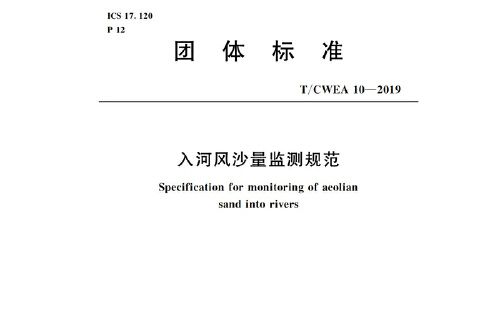 入河風沙量監測規範 t/ cwea 10 -2019（團體標準）