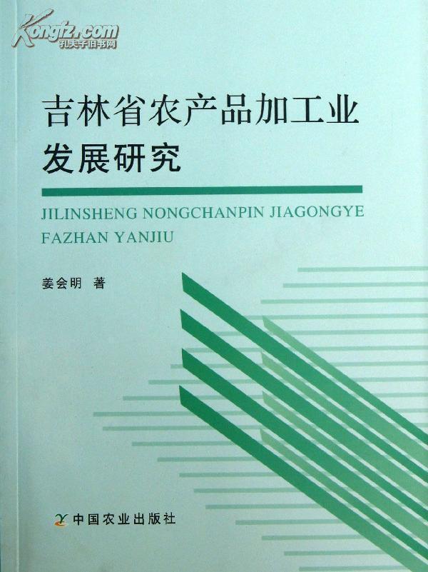 吉林省農產品加工業發展研究