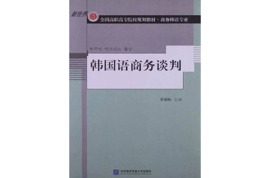 韓國語商務談判