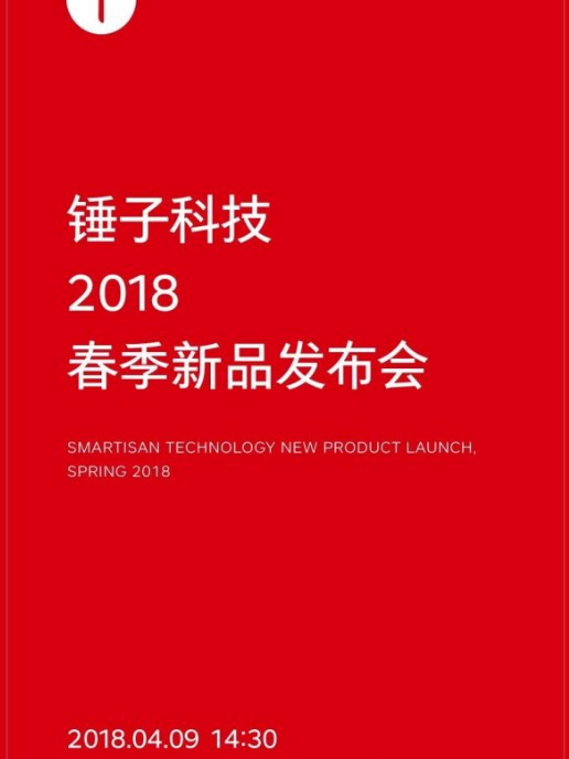 2018錘子春季新品發布會