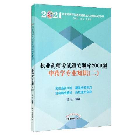 執業藥師考試題庫2000題二：學專業知識