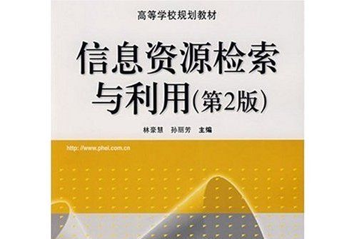 信息資源檢索與利用(2007年電子工業出版社出版的圖書)