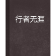 行者無涯(煥鼎創作的網路小說)