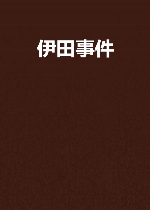 伊田事件(陳渭仁編著小說)