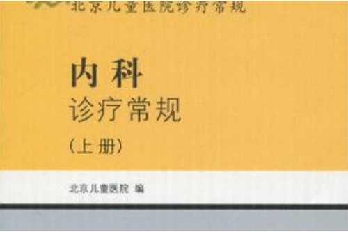 內科診療常規（上冊）(內科診療常規（人民衛生出版社2010年版圖書）)