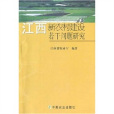 江西新農村建設若干問題研究