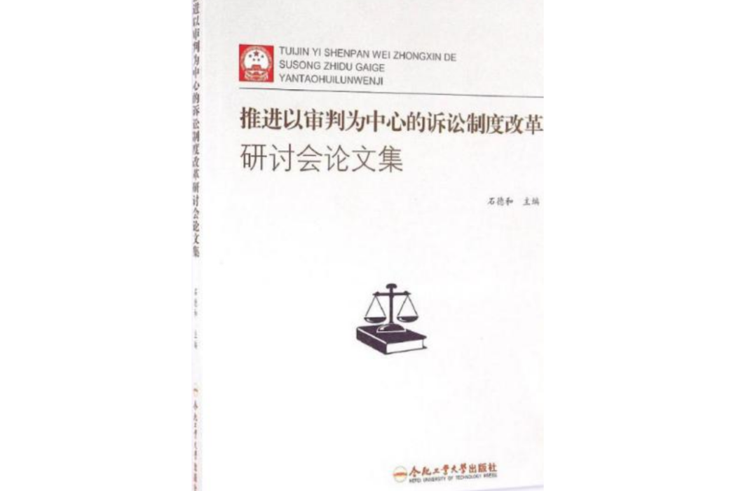 推進以審判為中心的訴訟制度改革研討會論文集