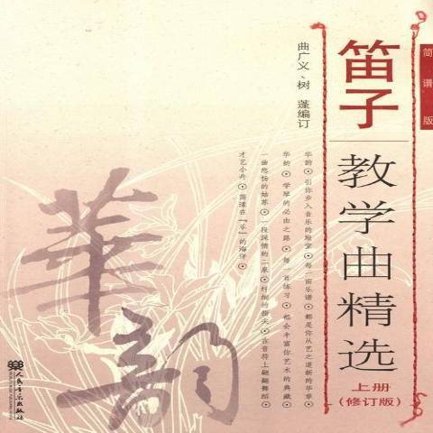 笛子教學曲精選：上冊