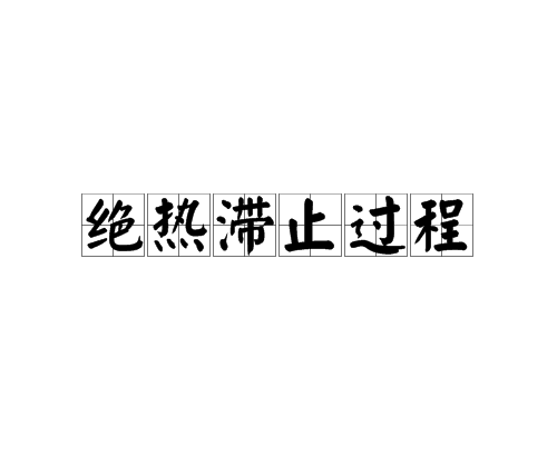 絕熱滯止過程