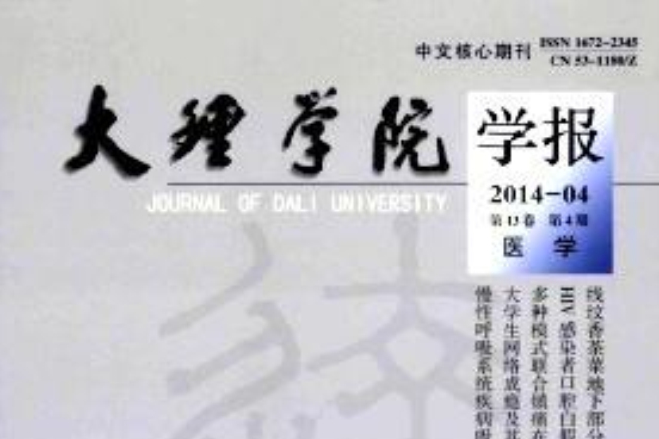 大理大學學報