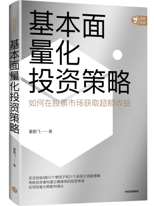 基本面量化投資策略