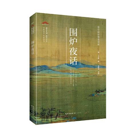 圍爐夜話(2020年崇文書局出版的圖書)