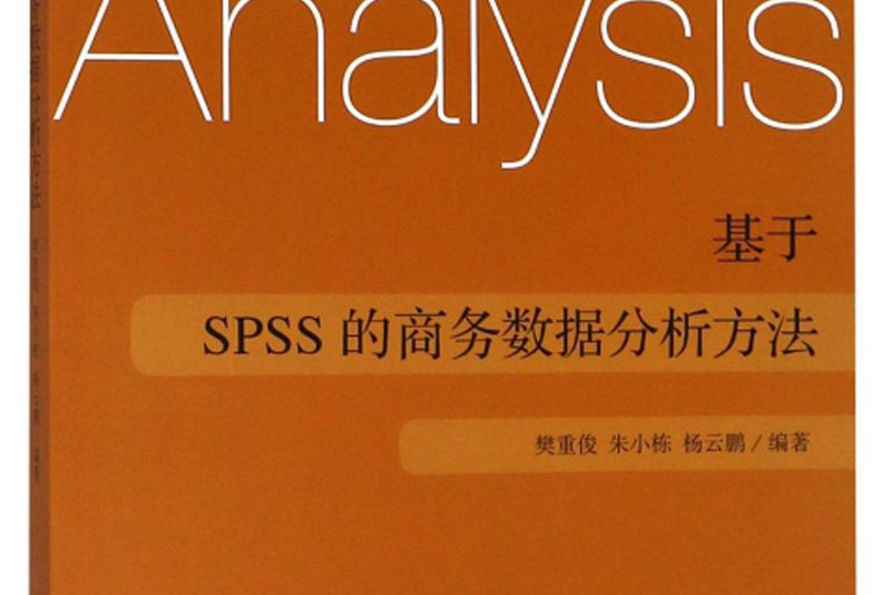 基於SPSS的商務數據分析方法