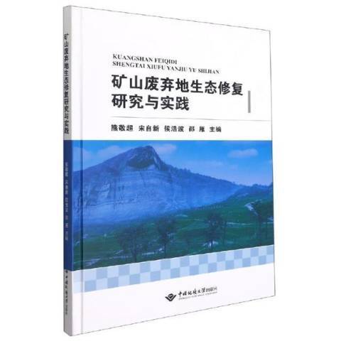 礦山廢棄地生態修復研究與實踐(2021年中國地質大學出版社出版的圖書)