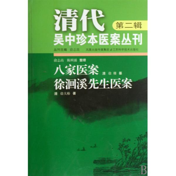 清代吳中珍本醫案叢刊：八家醫案徐洄溪先生醫案