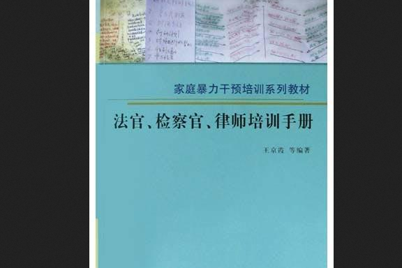 法官、檢察官、律師培訓手冊