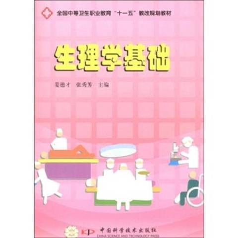 生理學基礎(2009年中國科學技術出版社出版的圖書)