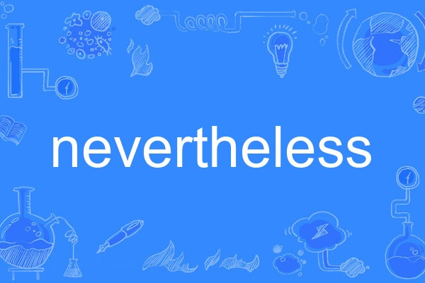 Nevertheless(英語單詞)