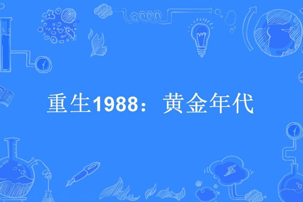 重生1988：黃金年代