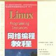 Linux programming instances 網路編程教程