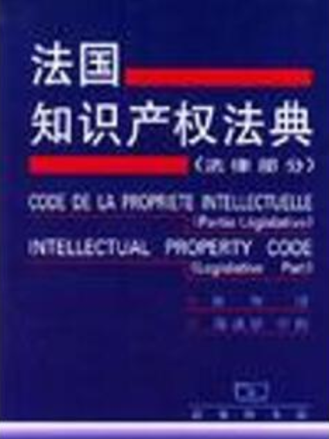 法國智慧財產權法典（法律部分）(1999年7月商務印書館出版的圖書)