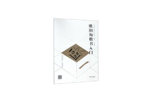 歐陽詢楷書入門(2018年湖南大學出版社出版的圖書)