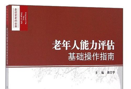 走進變老的世界：老年人能力評估基礎操作指南