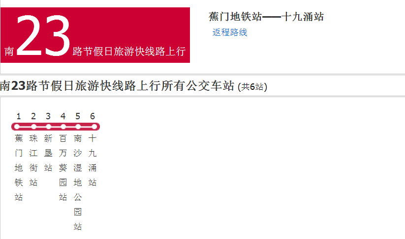 廣州公交南23路節假日旅遊快線