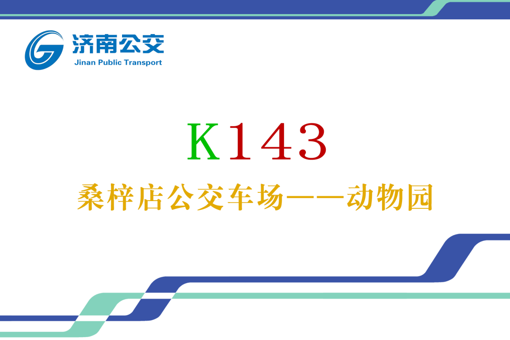 濟南公交K143路